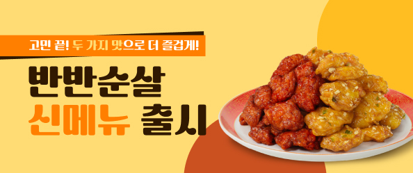 반반순살 신메뉴 출시!